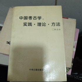 中国考古学:实践·理论·方法