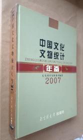 中國文化文物統(tǒng)計年鑒 2007