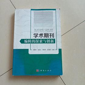 学术期刊编辑的探索与创新