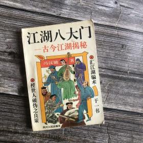 江湖八大门：古今江湖揭秘（惊门、疯门、飘门、风门、火门、爵门、要门， 附七十二寡头门）