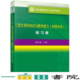 语文学科知识与教学能力初级中学练习册谢先国北京大学出9787301268117