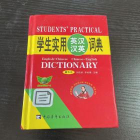 学生实用英汉汉英词典（精华本）