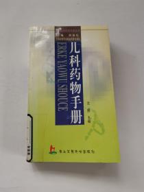 儿科药物手册——实用临床药物手册系列