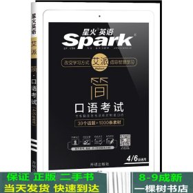 星火英语 简·口语考试 四六级通用 30话题+1000素材