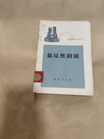 《外国历史小丛书》 慕尼黑阴谋