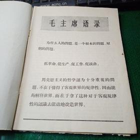 动物利用与防治 1972年第2期（毛主席语录，对家畜电针麻醉原理的初步探讨、电针疗法的新发展、壳菜的杀灭处理）45页破损缺