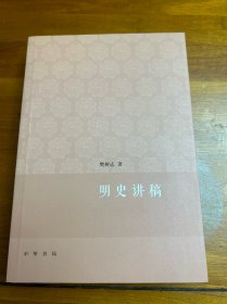 明史讲稿：大学用书