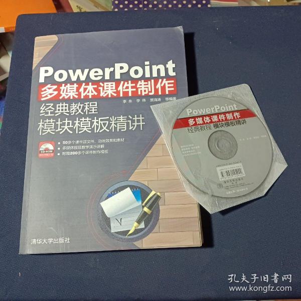 PowerPoint多媒体课件制作经典教程：模块模板精讲