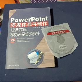 PowerPoint多媒体课件制作经典教程：模块模板精讲