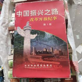 中国振兴之路:改革开放纪事:1993.3-1998.3