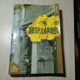 韦伯摆脱现代社会两难困境：现代十大思想家自述丛书