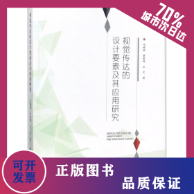 視覺傳達(dá)的設(shè)計要素及其應(yīng)用研究 9787518043231