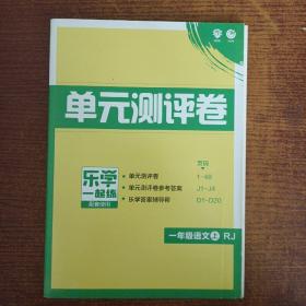 单元测评卷 一年级语文上RJ