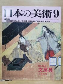 日本的美术 424　文房具