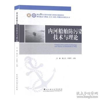 【全新正版，假一罚四】内河船舶与港口防污染理论与技术9787562957799邓健，黄立文，刘敬贤主编