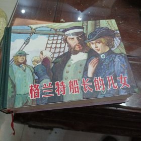 格兰特船长的儿女