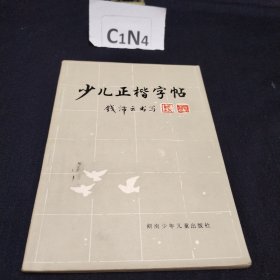 少儿正楷字帖