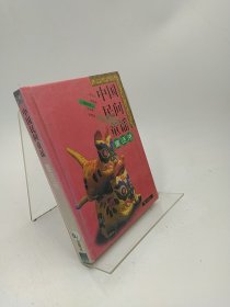 中国民间童谣（全五册）