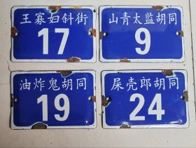 【五十年代老北京胡同门牌】