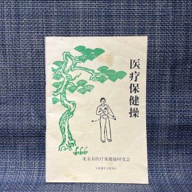 医疗保健操 北京市医疗保健操研究会