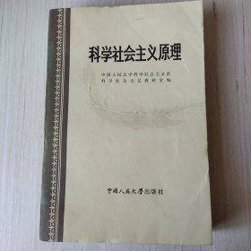 科学社会主义原理