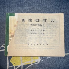 勇擒红孩儿　连环画