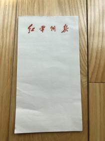 常州老信笺(共15枚）：红常州报！