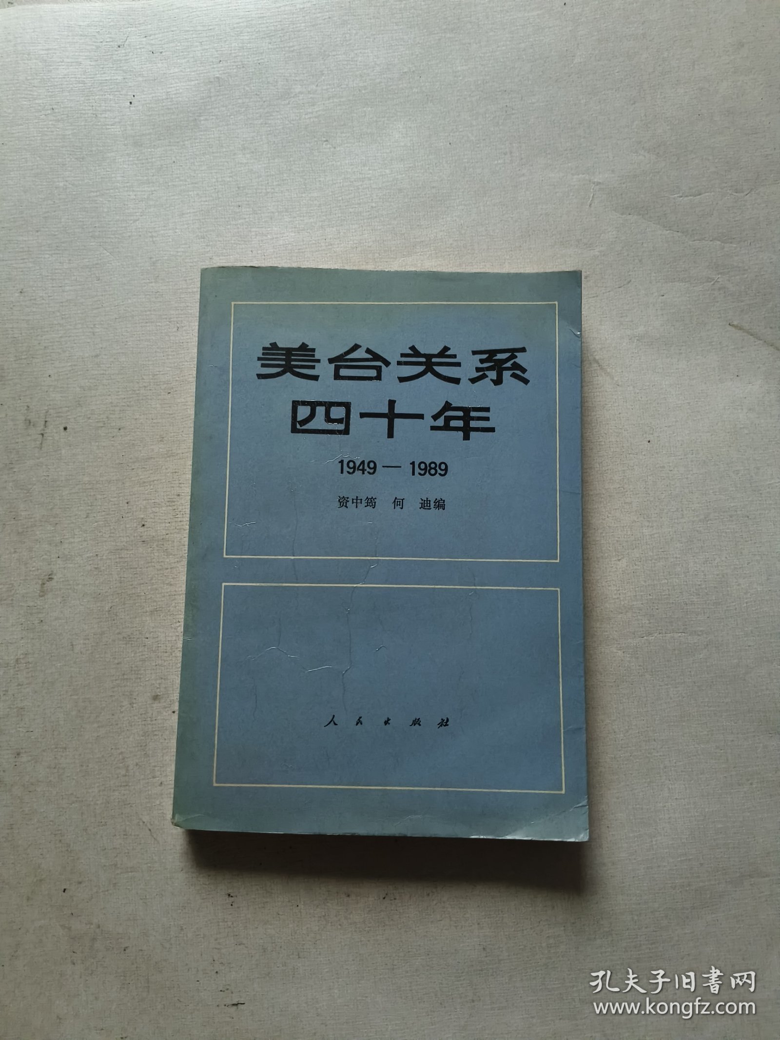 美台关系四十年:1949～1989