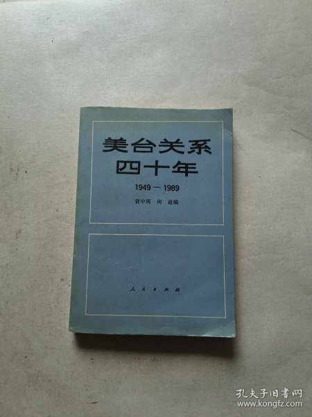 美台关系四十年:1949～1989