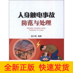 人身触电事故防范与处理