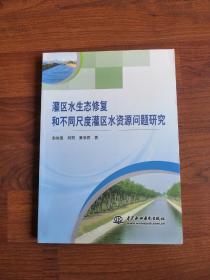 灌区水生态修复和不同尺度灌区水资源问题研究