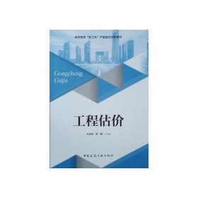 工程估价 9787112251278