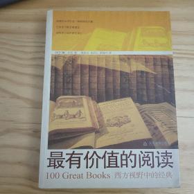 最有价值的阅读：西方视野中的经典