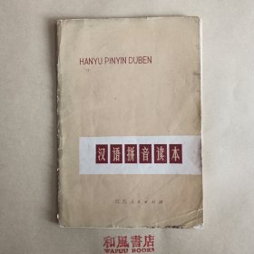 《汉语拼音读本》
