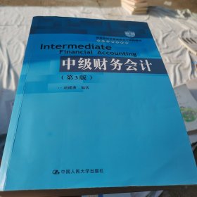 中级财务会计（第3版）（教育部经济管理类主干课程教材·会计与财务系列）