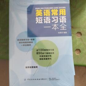 英语常用短语习语一本全