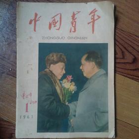 中国青年杂志 1961年 第1期