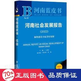 河南蓝皮书：河南社会发展报告（2022）