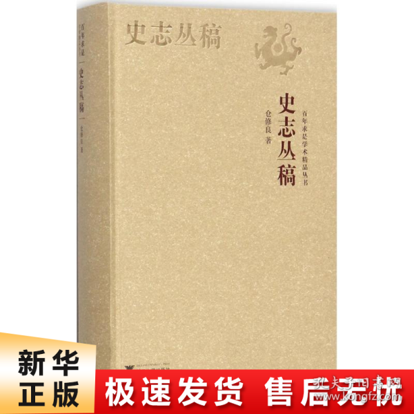 史志丛稿/百年求是学术精品丛书