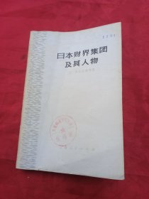 日本财界集团及其人物