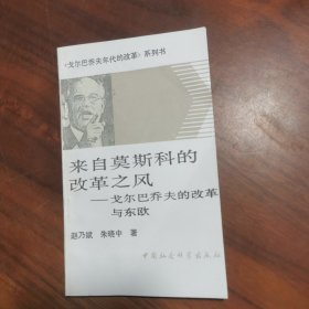 来自莫斯科的改革之风戈尔巴乔夫的改革与东欧