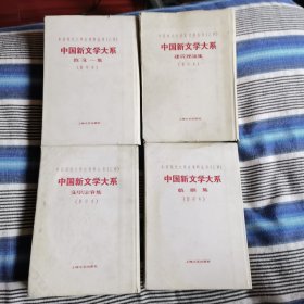 中国现代文学史资料丛书（乙种） 中国新文学大系 建设理论集，散文一集，文学论争集，戏剧集