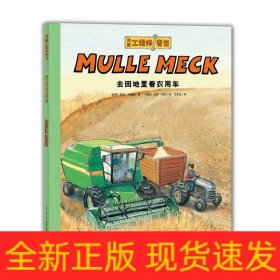 万能工程师麦克：去田地里看农用车（NEW）（点读版）X