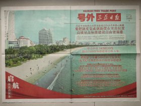 三亚日报2020年6月2日“海南自贸港”号外 原地报