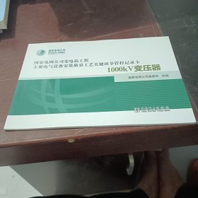 变电站电气设备安装质量工艺关键环节管控记录卡1000kV变压器