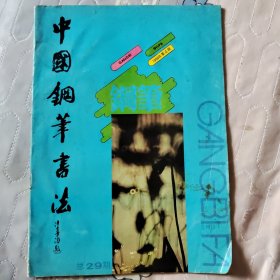 中国钢笔书法 季刊 1990年第4期(总第29期)