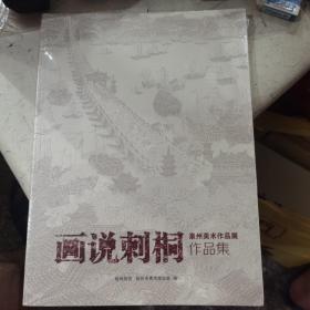 【全新，塑封未拆】话说刺桐——泉州美术作品展作品集
