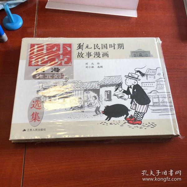 刘元民国时期故事漫画：小克日记（精装 四色全彩）