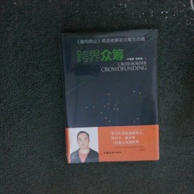 跨界眾籌