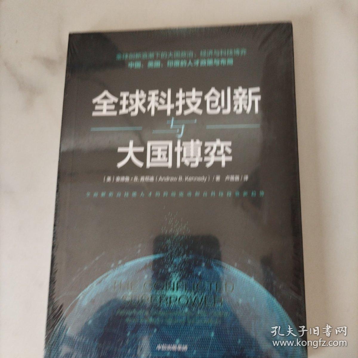 全球科技创新与大国博弈 全新未拆封